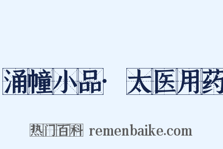 涌幢小品·太医用药是什么意思的图片